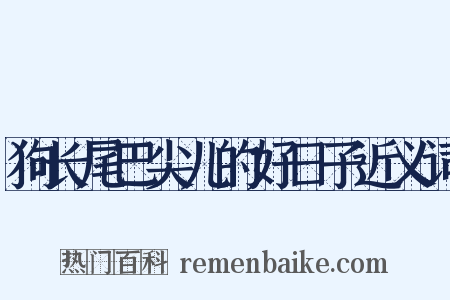 狗长尾巴尖儿的好日子近义词是什么意思的图片